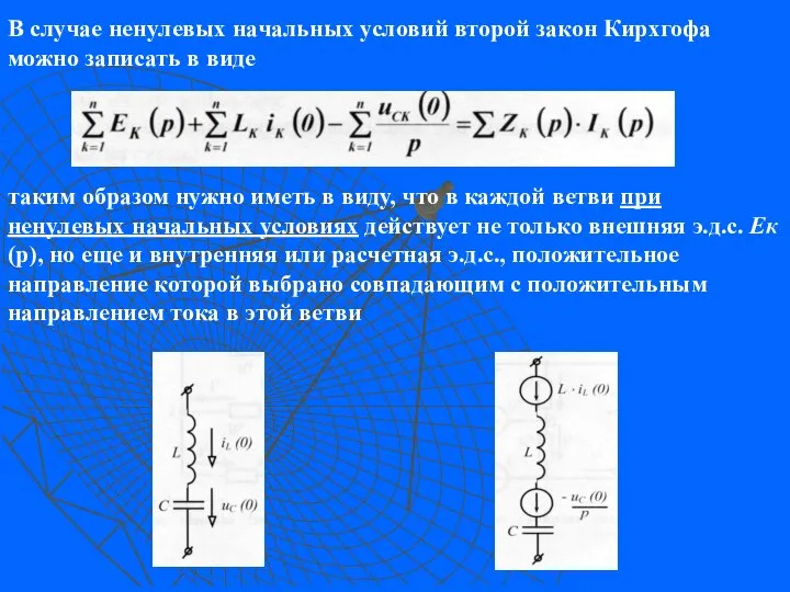 В случае ненулевых начальных условий второй закон Кирхгофа можно записать в