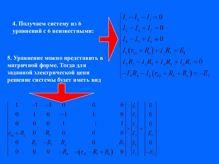 4. Получаем систему из 6 уравнений с 6 неизвестными: 5. Уравнение