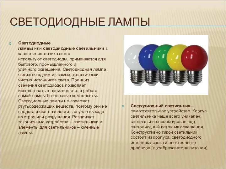 СВЕТОДИОДНЫЕ ЛАМПЫ Светодиодные лампы или светодиодные светильники в качестве источника света