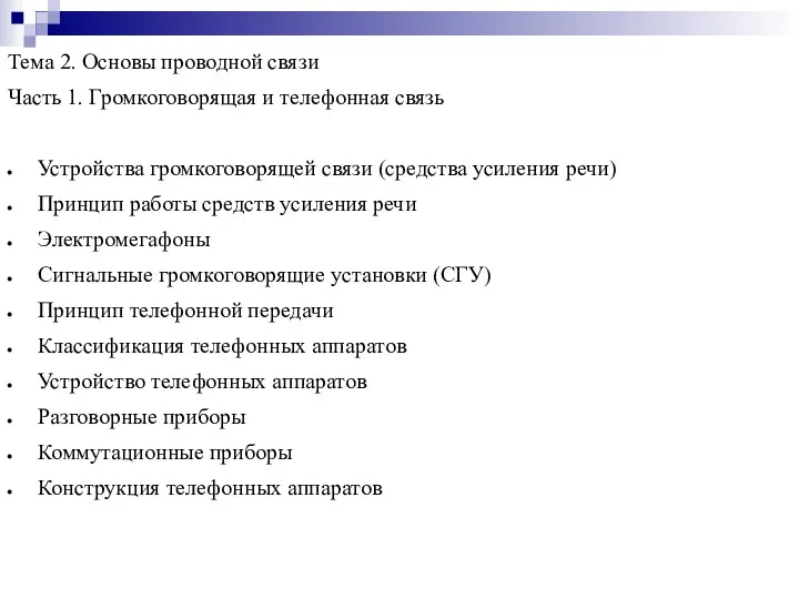 Тема 2. Основы проводной связи Часть 1. Громкоговорящая и телефонная связь