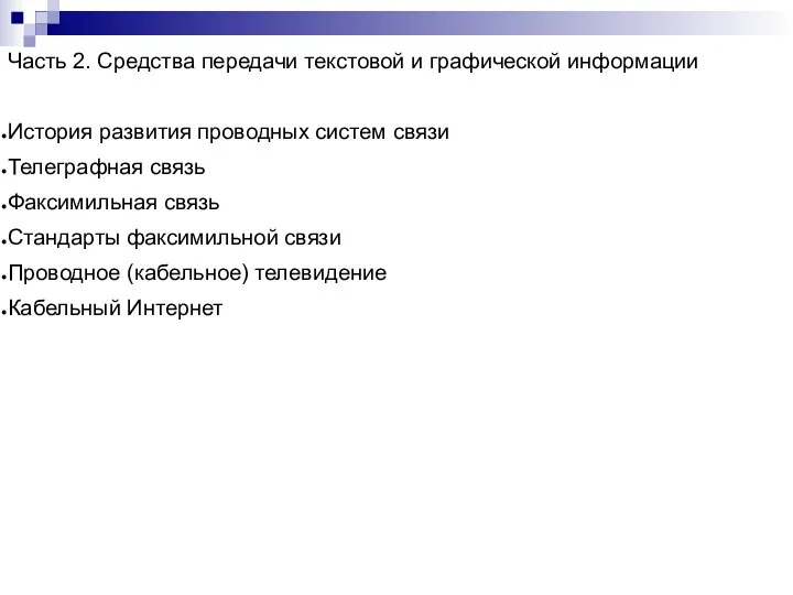 Часть 2. Средства передачи текстовой и графической информации История развития проводных