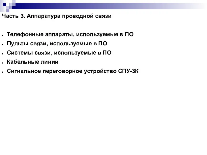 Часть 3. Аппаратура проводной связи Телефонные аппараты, используемые в ПО Пульты