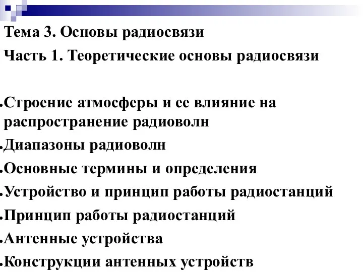 Тема 3. Основы радиосвязи Часть 1. Теоретические основы радиосвязи Строение атмосферы