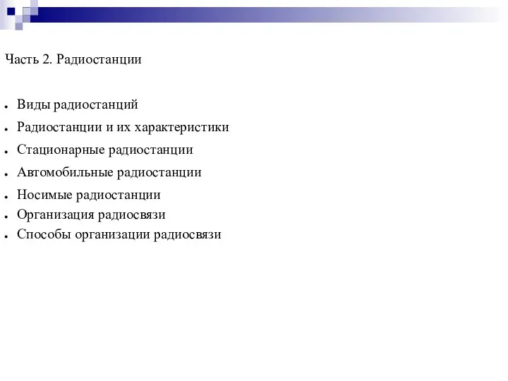 Часть 2. Радиостанции Виды радиостанций Радиостанции и их характеристики Стационарные радиостанции