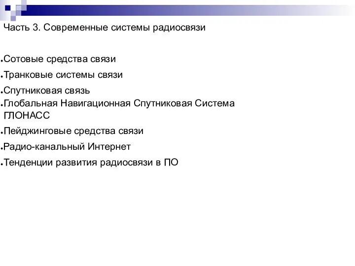 Часть 3. Современные системы радиосвязи Сотовые средства связи Транковые системы связи