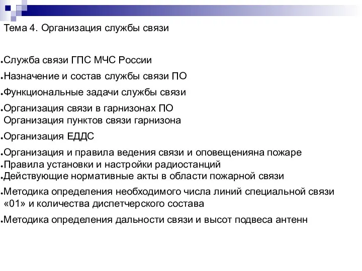 Тема 4. Организация службы связи Служба связи ГПС МЧС России Назначение