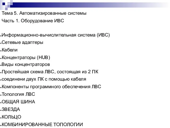 Тема 5. Автоматизированные системы Часть 1. Оборудование ИВС Информационно-вычислительная система (ИВС)