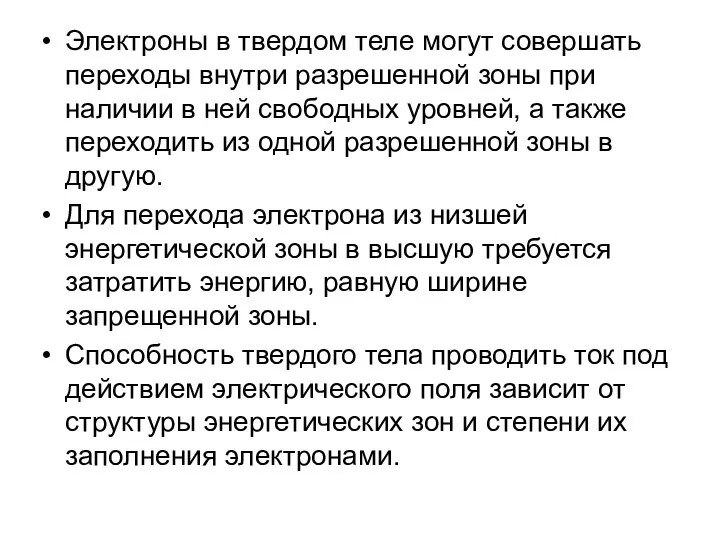 Электроны в твердом теле могут совершать переходы внутри разрешенной зоны при