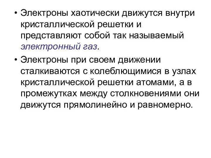 Электроны хаотически движутся внутри кристаллической решетки и представляют собой так называемый