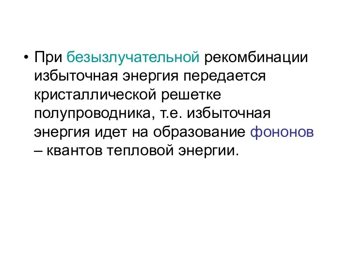 При безызлучательной рекомбинации избыточная энергия передается кристаллической решетке полупроводника, т.е. избыточная