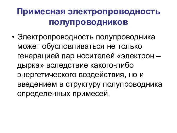 Примесная электропроводность полупроводников Электропроводность полупроводника может обусловливаться не только генерацией пар