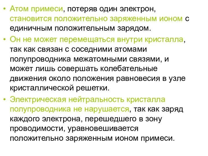 Атом примеси, потеряв один электрон, становится положительно заряженным ионом с единичным