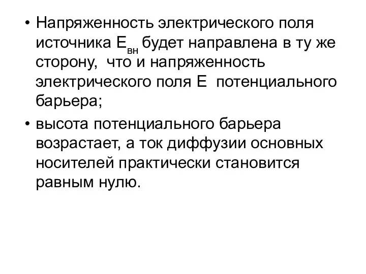 Напряженность электрического поля источника Eвн будет направлена в ту же сторону,