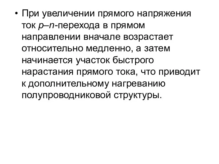 При увеличении прямого напряжения ток р–n-перехода в прямом направлении вначале возрастает