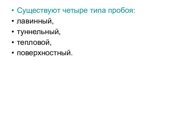 Существуют четыре типа пробоя: лавинный, туннельный, тепловой, поверхностный.