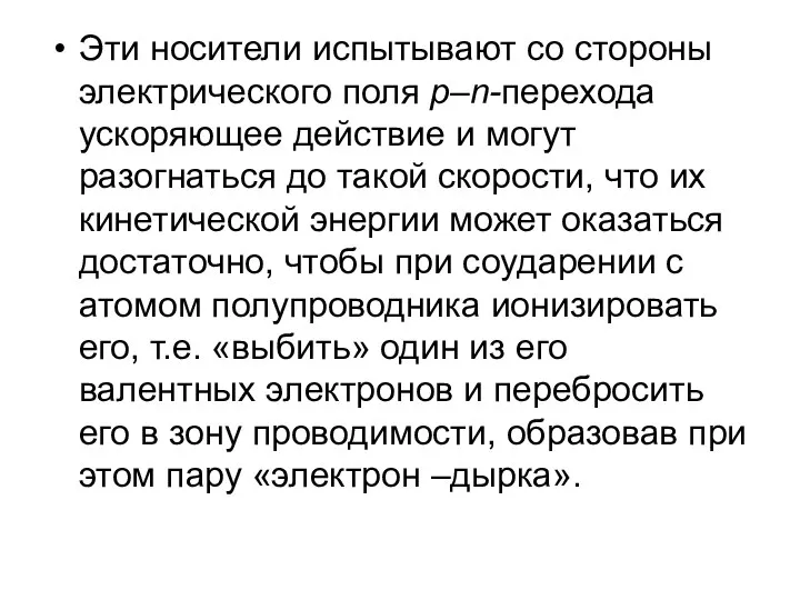 Эти носители испытывают со стороны электрического поля р–n-перехода ускоряющее действие и