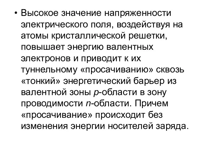 Высокое значение напряженности электрического поля, воздействуя на атомы кристаллической решетки, повышает