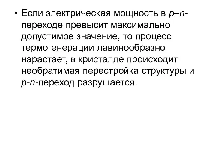 Если электрическая мощность в р–n-переходе превысит максимально допустимое значение, то процесс