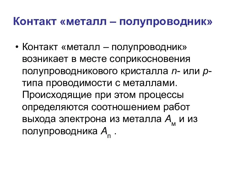 Контакт «металл – полупроводник» Контакт «металл – полупроводник» возникает в месте