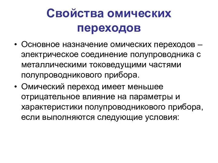 Свойства омических переходов Основное назначение омических переходов – электрическое соединение полупроводника