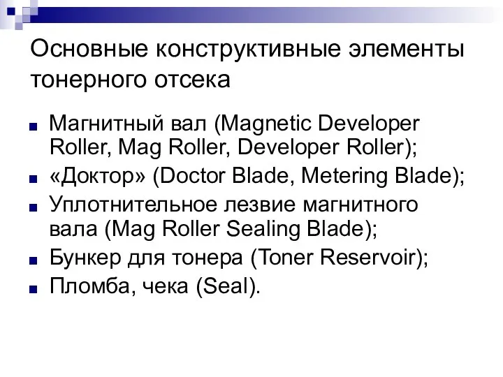 Основные конструктивные элементы тонерного отсека Магнитный вал (Magnetic Developer Roller, Mag