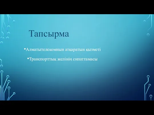 Тапсырма Алматытелекомнын атқаратын қызметі Транспорттық желінің сипаттамасы