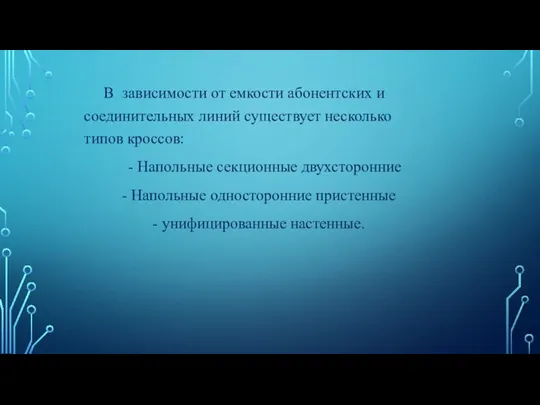 В зависимости от емкости абонентских и соединительных линий существует несколько типов