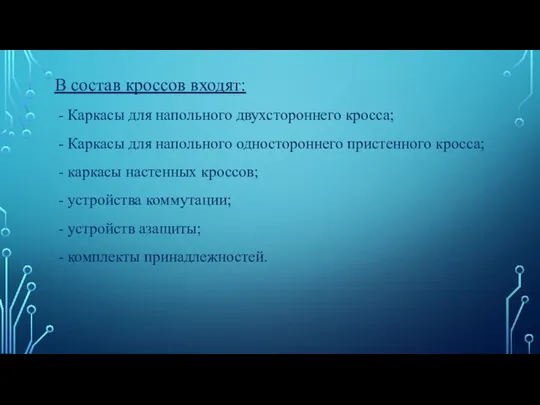 В состав кроссов входят: - Каркасы для напольного двухстороннего кросса; -