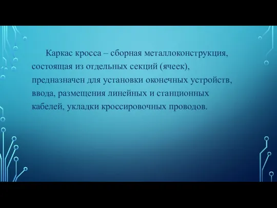 Каркас кросса – сборная металлоконструкция, состоящая из отдельных секций (ячеек), предназначен