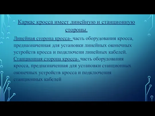 Каркас кросса имеет линейную и станционную стороны. Линейная сторона кросса- часть