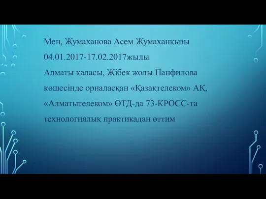 Мен, Жумаханова Асем Жумаханқызы 04.01.2017-17.02.2017жылы Алматы қаласы, Жібек жолы Панфилова көшесінде