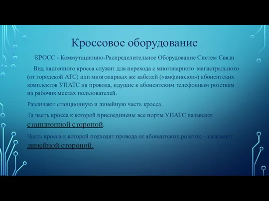 Кроссовое оборудование КРОСС - Коммутационно-Распределительное Оборудование Систем Связи Вид настенного кросса