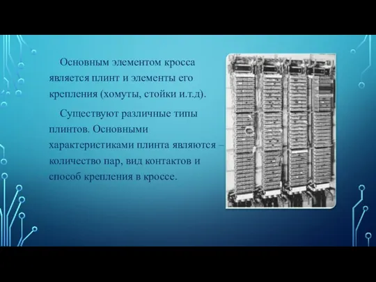 Основным элементом кросса является плинт и элементы его крепления (хомуты, стойки