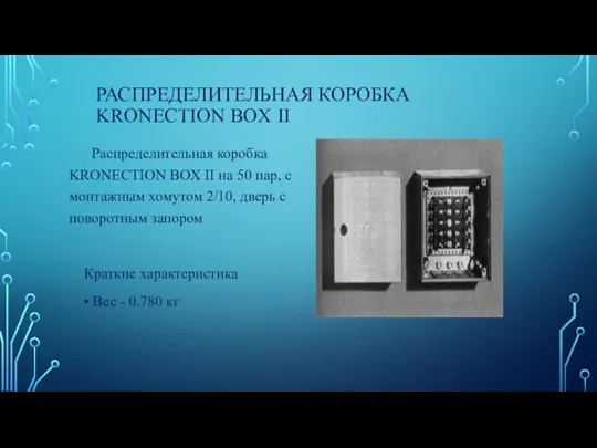 РАСПРЕДЕЛИТЕЛЬНАЯ КОРОБКА KRONECTION BOX II Распределительная коробка KRONECTION BOX II на