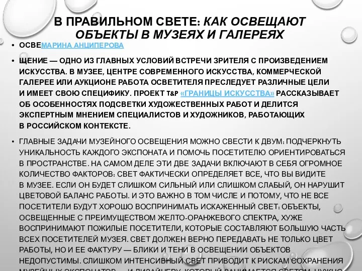 В ПРАВИЛЬНОМ СВЕТЕ: КАК ОСВЕЩАЮТ ОБЪЕКТЫ В МУЗЕЯХ И ГАЛЕРЕЯХ ОСВЕМАРИНА