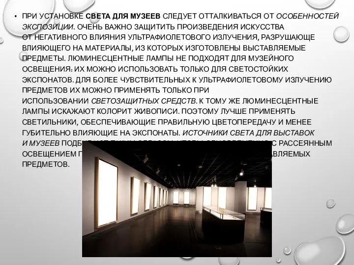 ПРИ УСТАНОВКЕ СВЕТА ДЛЯ МУЗЕЕВ СЛЕДУЕТ ОТТАЛКИВАТЬСЯ ОТ ОСОБЕННОСТЕЙ ЭКСПОЗИЦИИ. ОЧЕНЬ