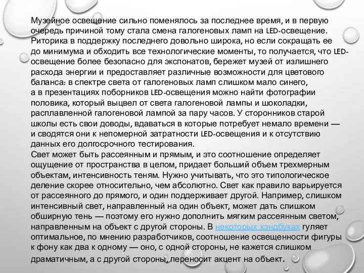 Музейное освещение сильно поменялось за последнее время, и в первую очередь