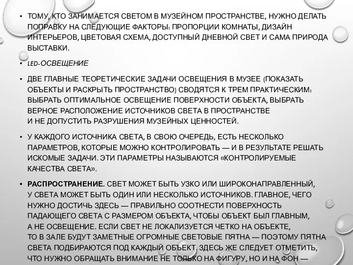 ТОМУ, КТО ЗАНИМАЕТСЯ СВЕТОМ В МУЗЕЙНОМ ПРОСТРАНСТВЕ, НУЖНО ДЕЛАТЬ ПОПРАВКУ НА