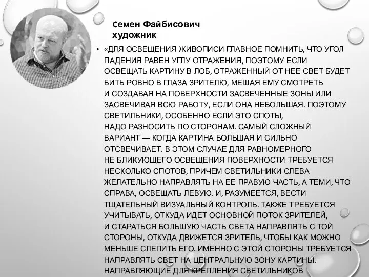 «ДЛЯ ОСВЕЩЕНИЯ ЖИВОПИСИ ГЛАВНОЕ ПОМНИТЬ, ЧТО УГОЛ ПАДЕНИЯ РАВЕН УГЛУ ОТРАЖЕНИЯ,