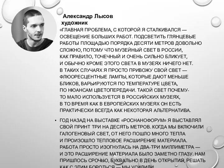 «ГЛАВНАЯ ПРОБЛЕМА, С КОТОРОЙ Я СТАЛКИВАЛСЯ — ОСВЕЩЕНИЕ БОЛЬШИХ РАБОТ. ПОДСВЕТИТЬ