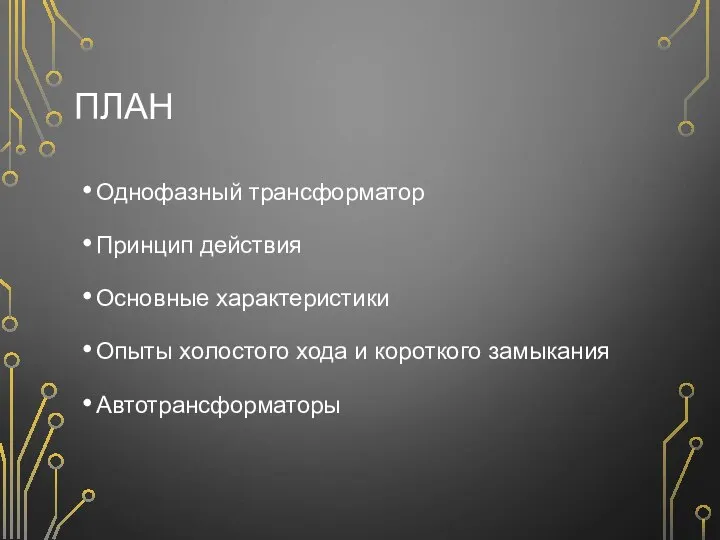 ПЛАН Однофазный трансформатор Принцип действия Основные характеристики Опыты холостого хода и короткого замыкания Автотрансформаторы