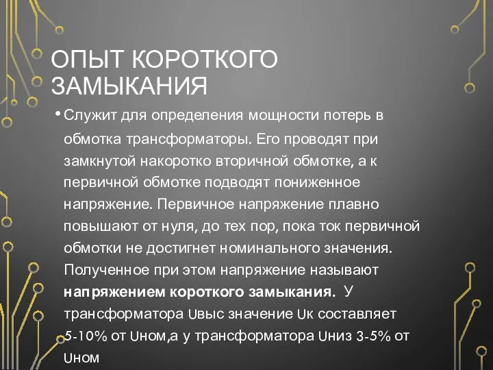 ОПЫТ КОРОТКОГО ЗАМЫКАНИЯ Служит для определения мощности потерь в обмотка трансформаторы.