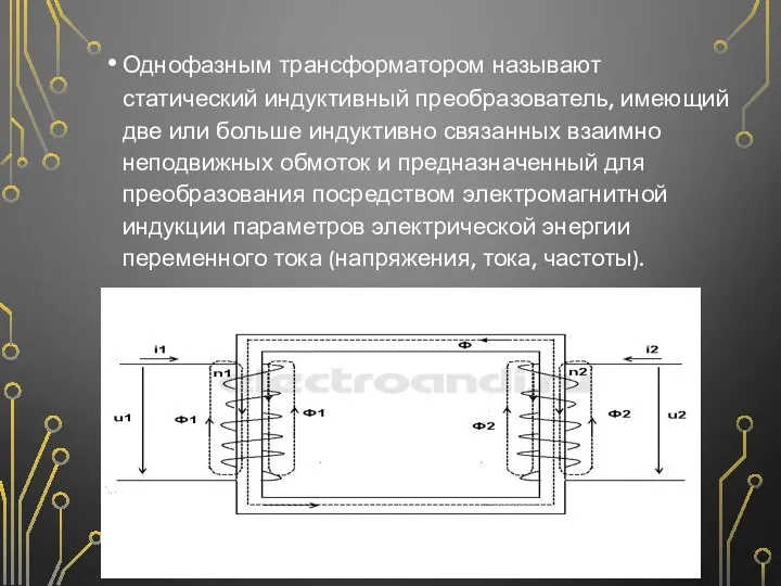 Однофазным трансформатором называют статический индуктивный преобразователь, имеющий две или больше индуктивно