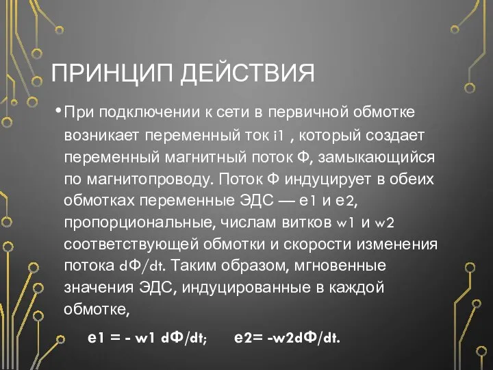 ПРИНЦИП ДЕЙСТВИЯ При подключении к сети в первичной обмотке возникает переменный