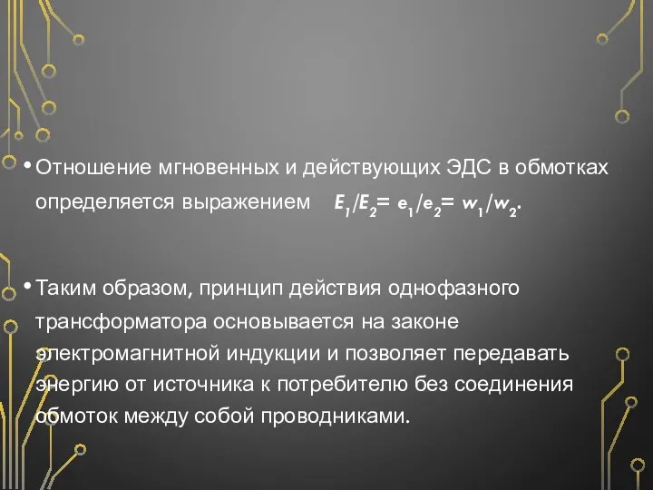 Отношение мгновенных и действующих ЭДС в обмотках определяется выражением E1/E2= e1/e2=