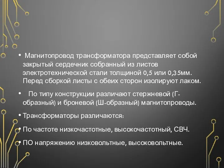 Магнитопровод трансформатора представляет собой закрытый сердечник собранный из листов электротехнической стали