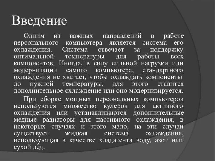 Введение Одним из важных направлений в работе персонального компьютера является система