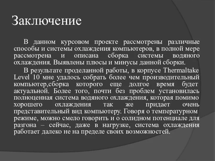 Заключение В данном курсовом проекте рассмотрены различные способы и системы охлаждения