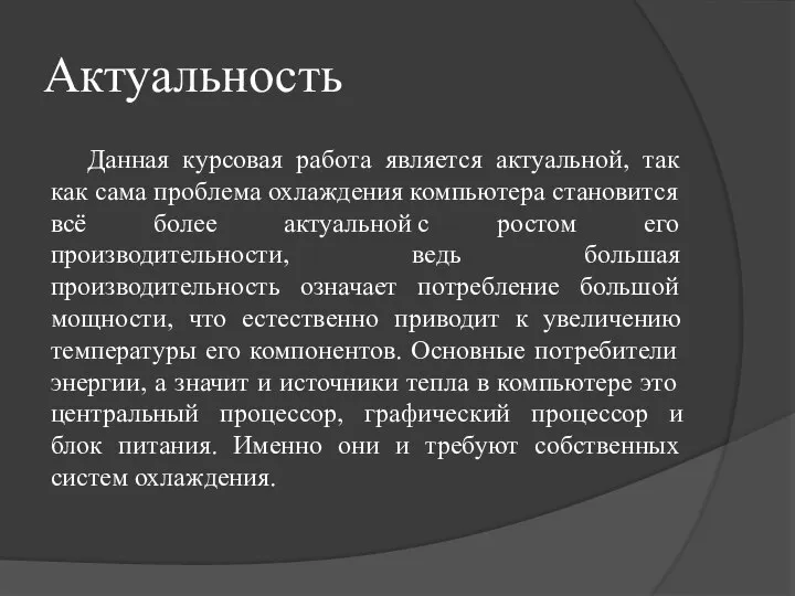 Актуальность Данная курсовая работа является актуальной, так как сама проблема охлаждения