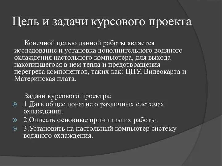 Цель и задачи курсового проекта Конечной целью данной работы является исследование